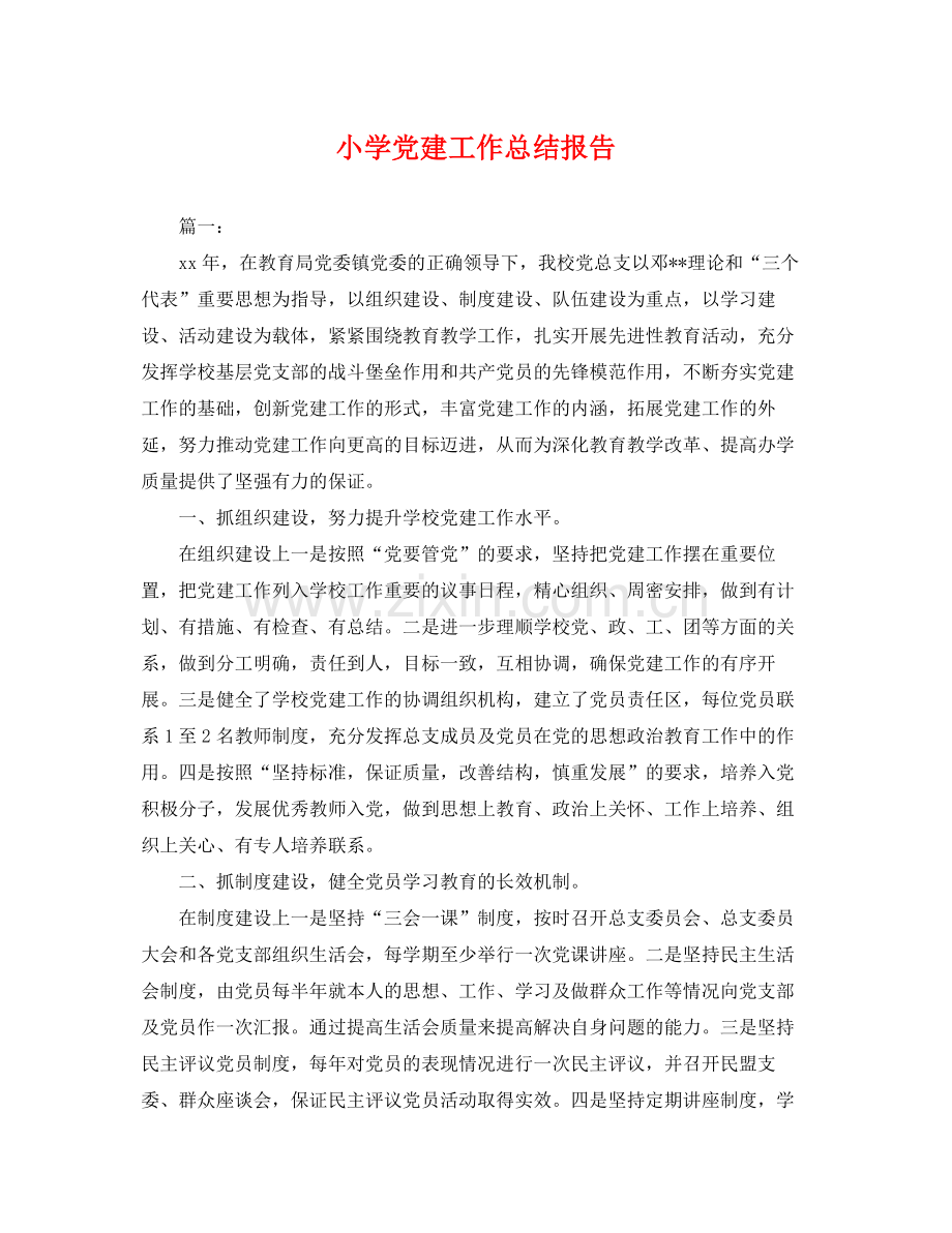 小学党建工作总结报告 .docx_第1页
