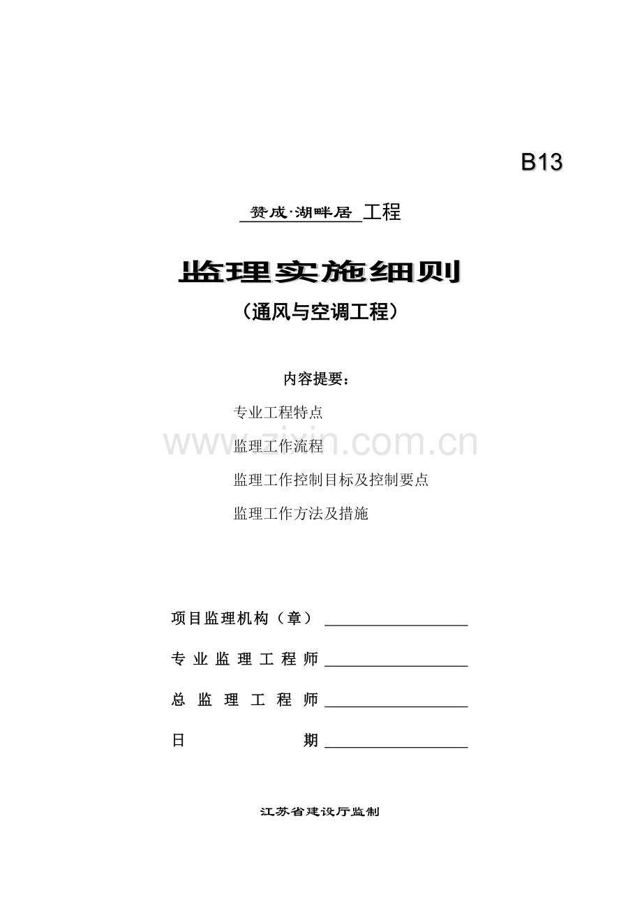 湖畔居通风与空调施工质量监理实施细则.docx_第1页