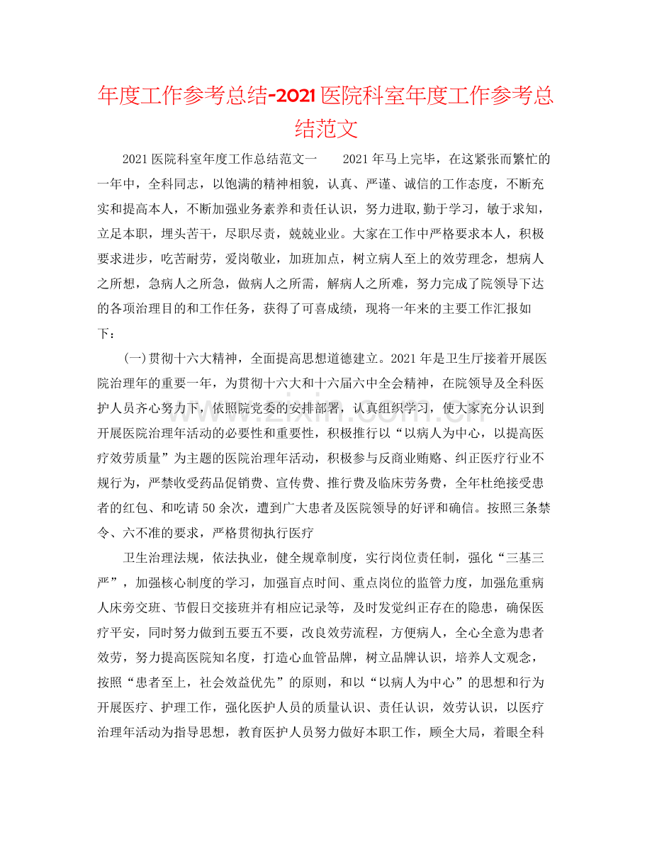 2021年度工作参考总结医院科室年度工作参考总结范文.docx_第1页
