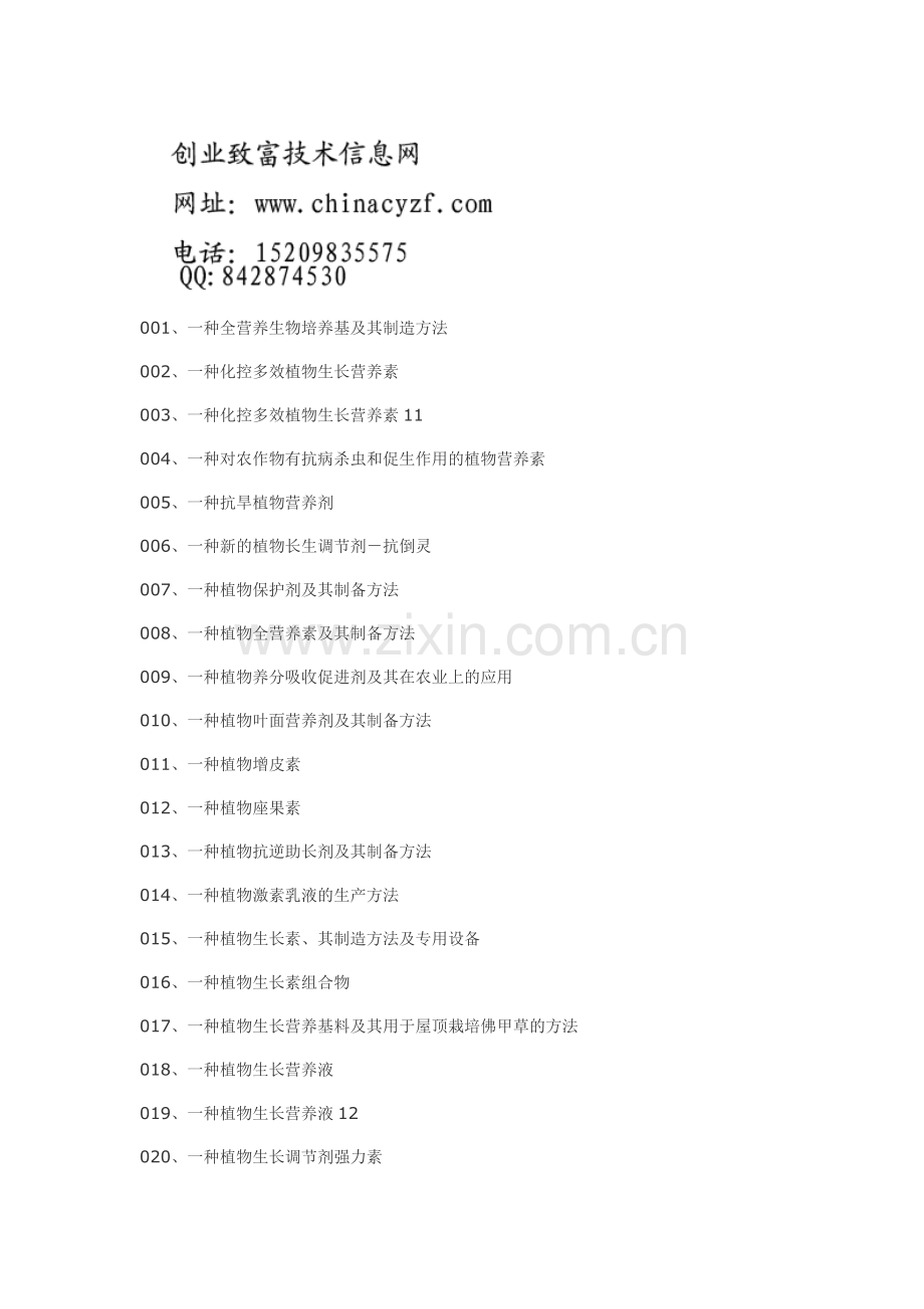 植物生长激素配方及其制备工艺技术.doc_第1页