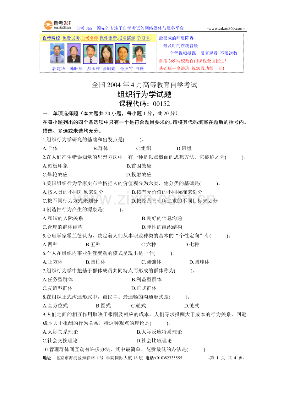 全国2004年4月高等教育自学考试组织行为学【试题】.doc_第1页