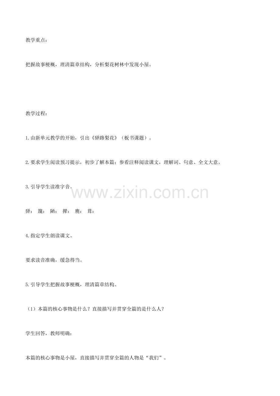 （秋季版）春七年级语文下册 第4单元 14 驿路梨花教案 新人教版-新人教版初中七年级下册语文教案.doc_第2页