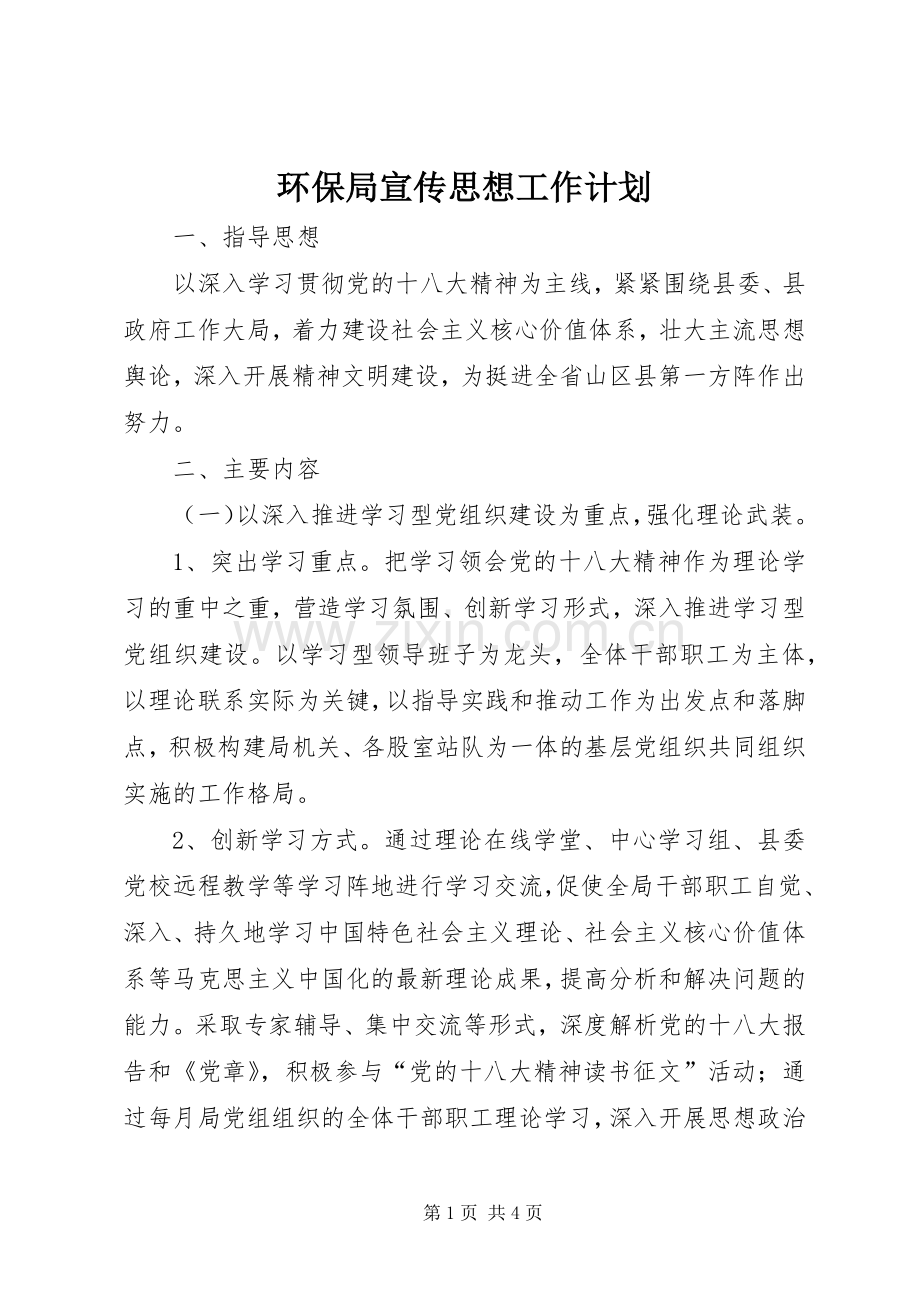 环保局宣传思想工作计划.docx_第1页
