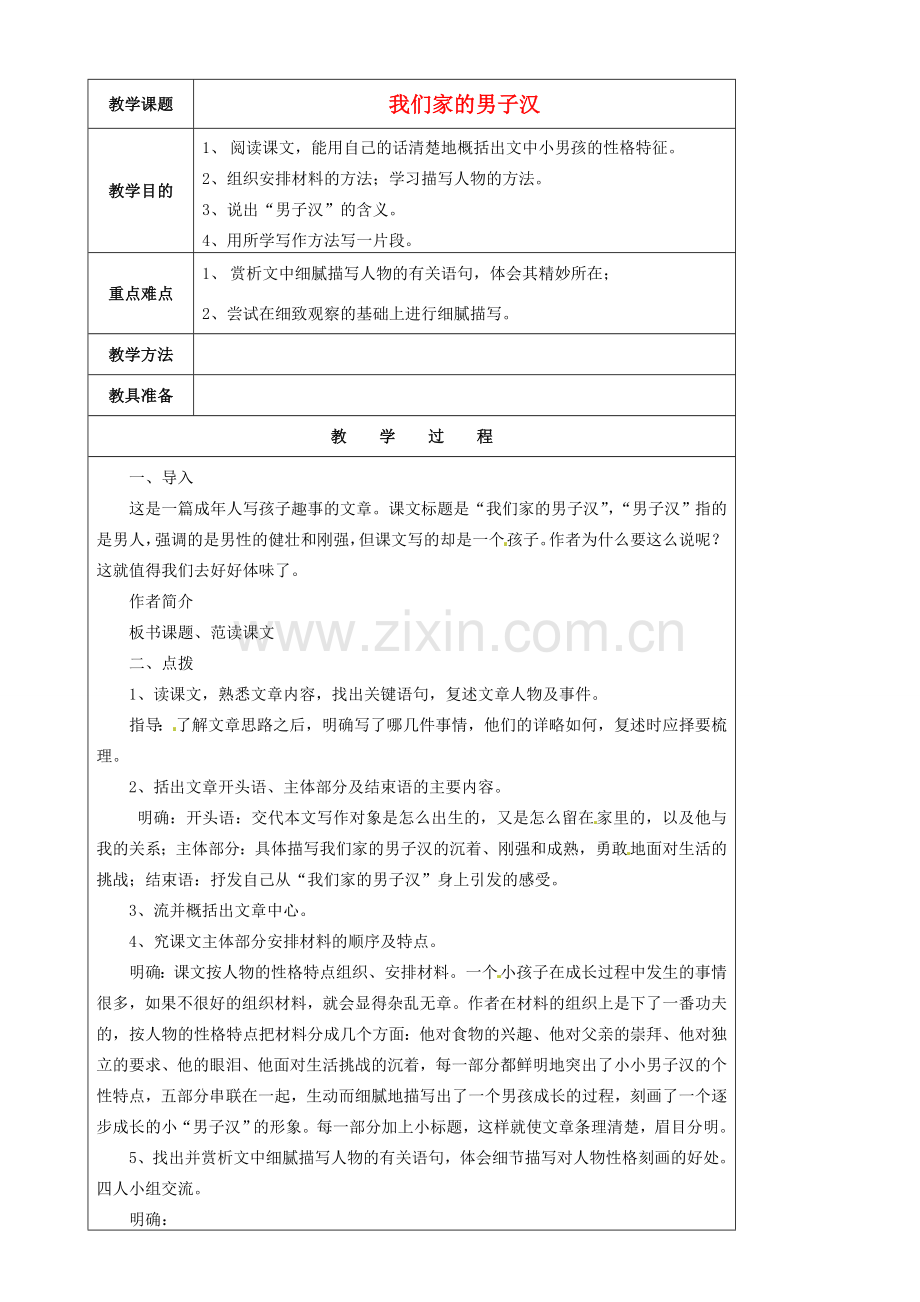 江苏省苏州市第二十六中学七年级语文下册《第9课 我们家的男子汉》教案 苏教版.doc_第1页