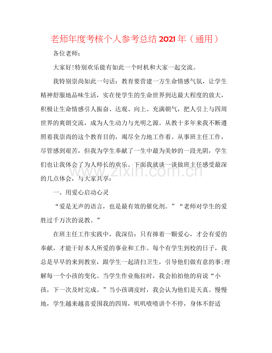教师年度考核个人参考总结年（通用）.docx_第1页