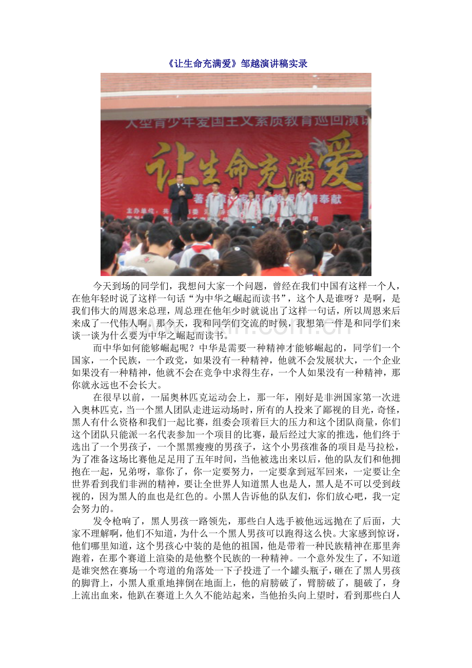 《让生命充满爱》邹越演讲稿实录.doc_第1页