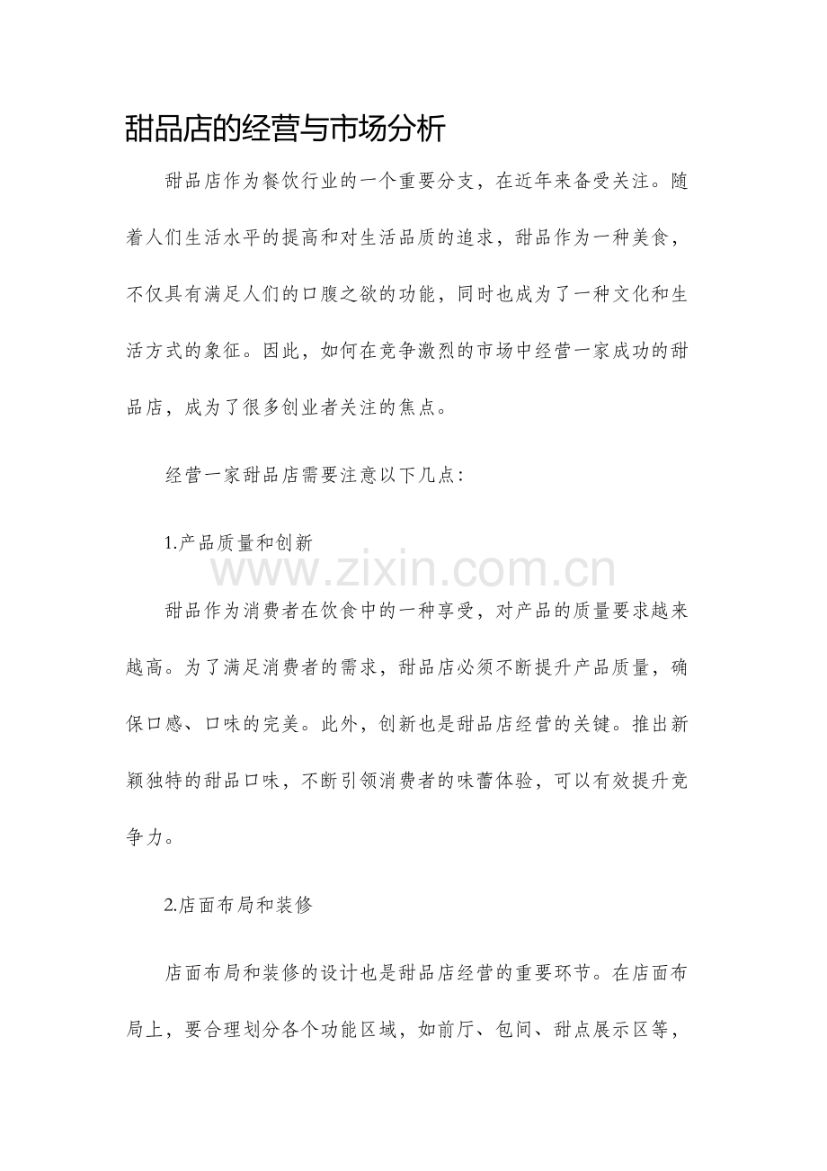 甜品店的经营与市场分析.docx_第1页