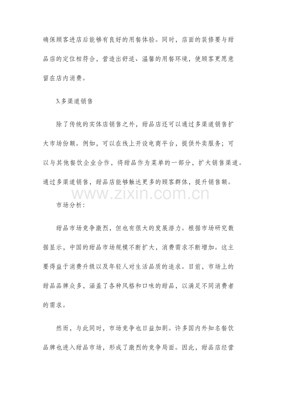 甜品店的经营与市场分析.docx_第2页