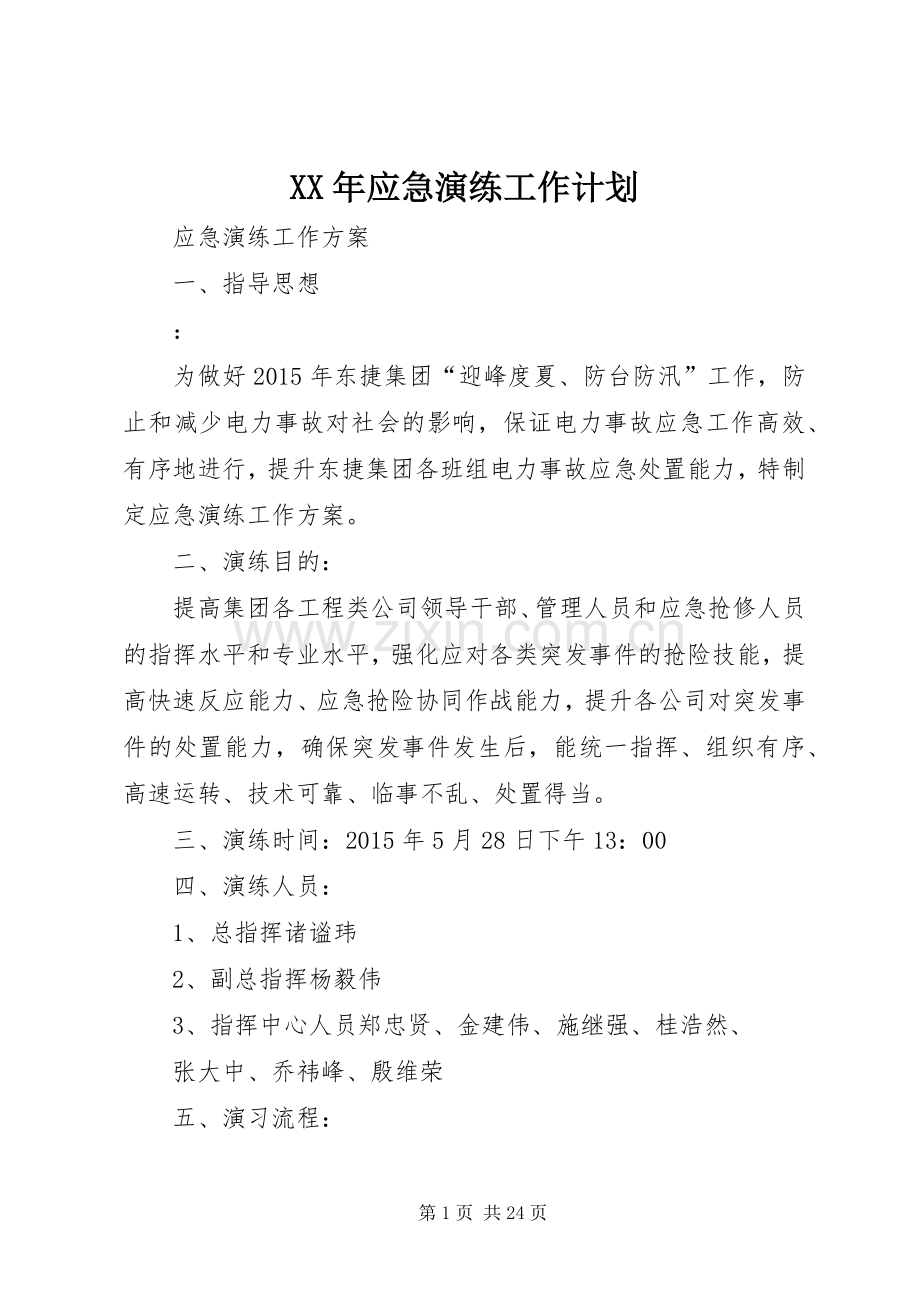XX年应急演练工作计划 .docx_第1页