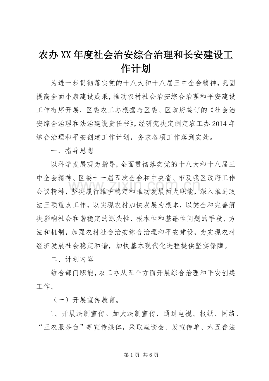 农办XX年度社会治安综合治理和长安建设工作计划.docx_第1页