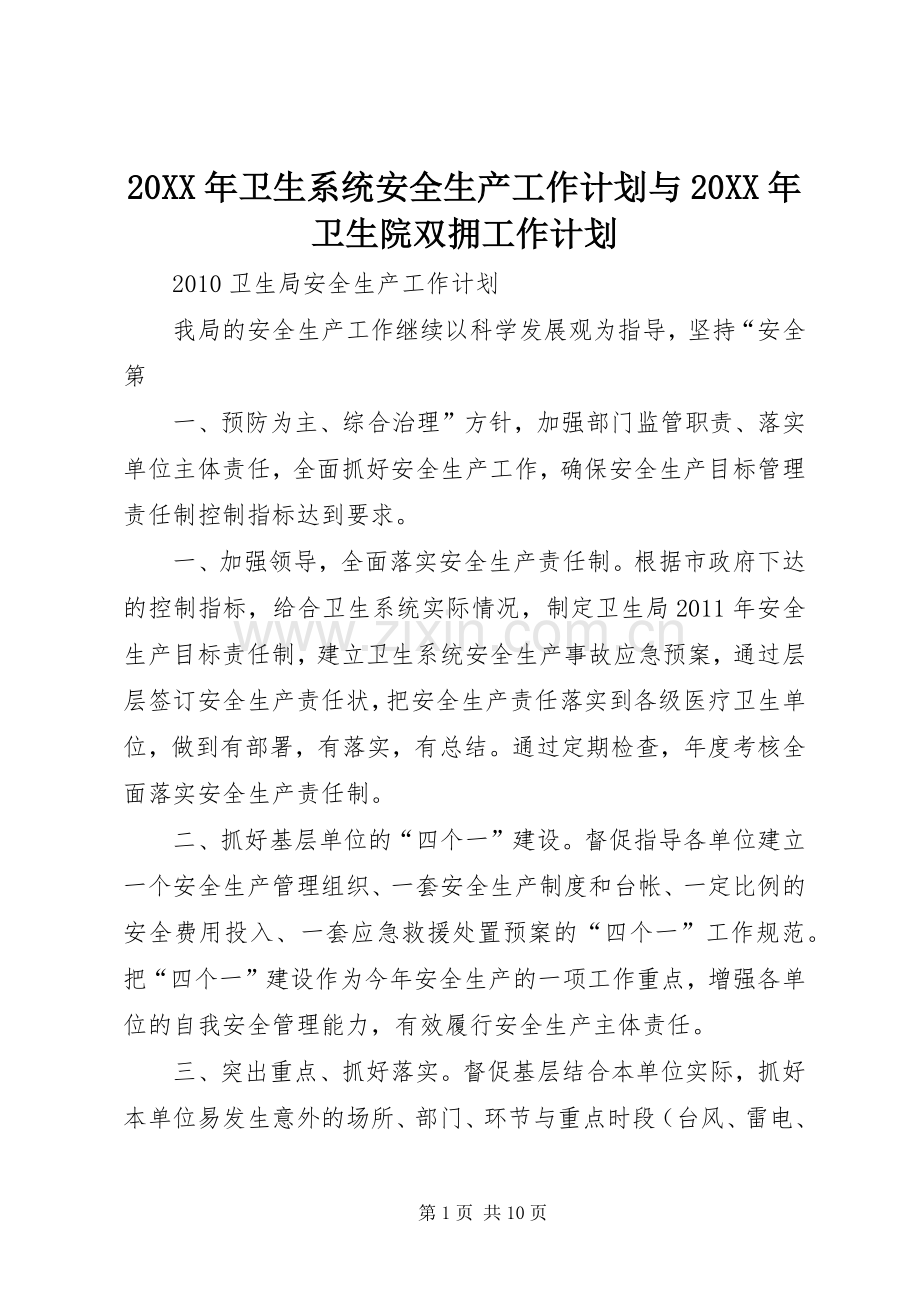 20XX年卫生系统安全生产工作计划与20XX年卫生院双拥工作计划 .docx_第1页
