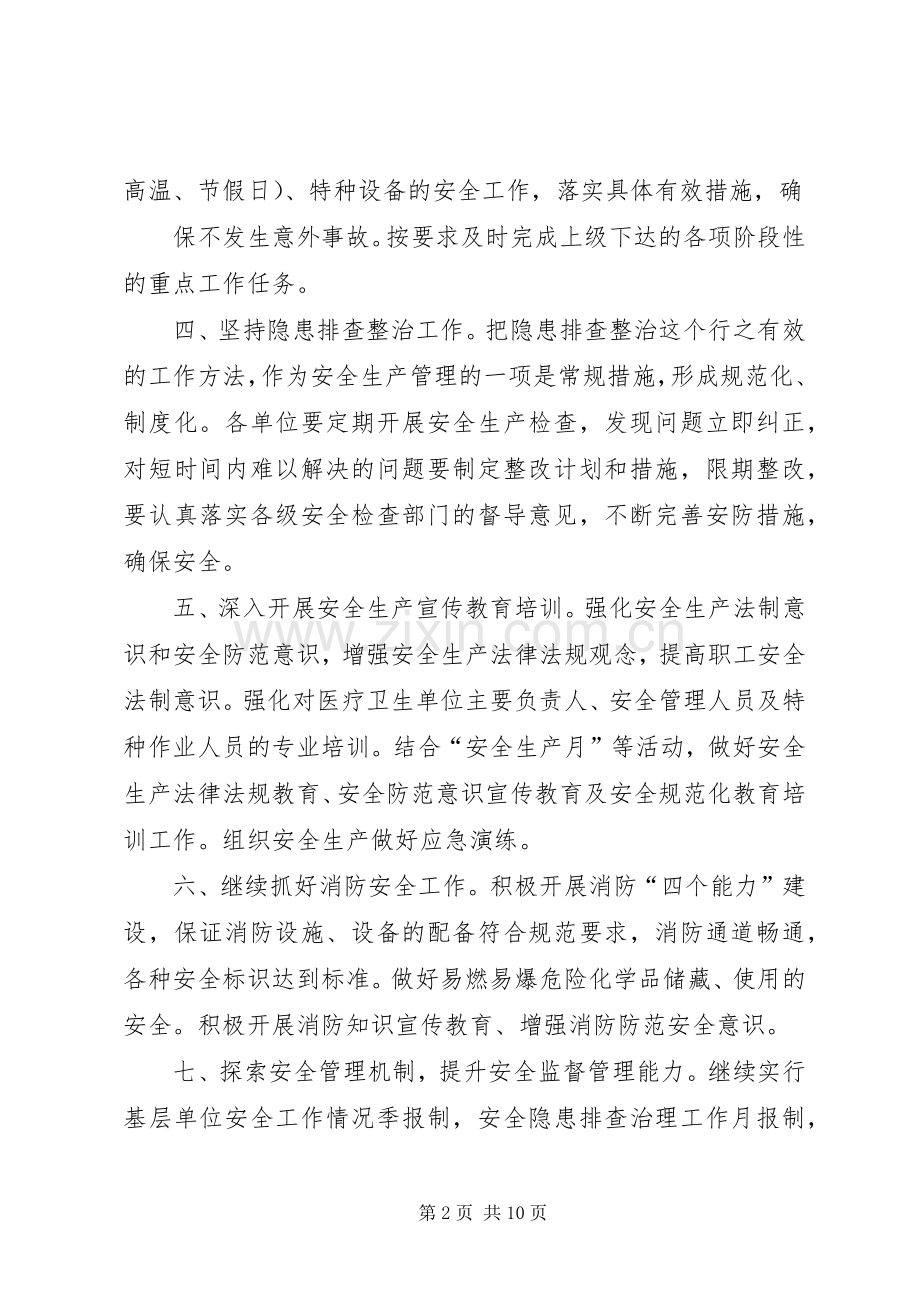 20XX年卫生系统安全生产工作计划与20XX年卫生院双拥工作计划 .docx_第2页