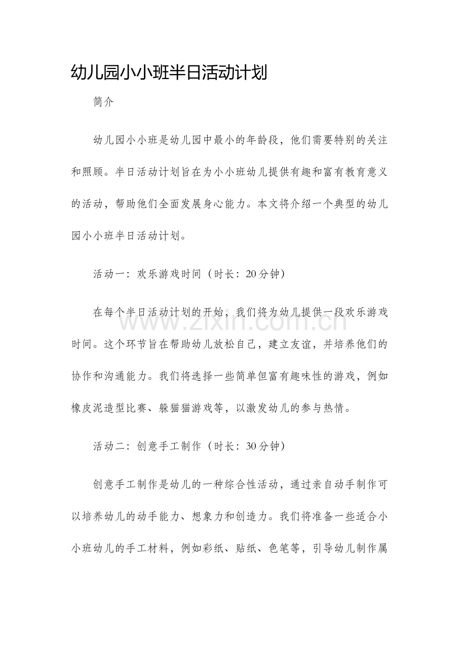 幼儿园小小班半日活动计划.docx_第1页