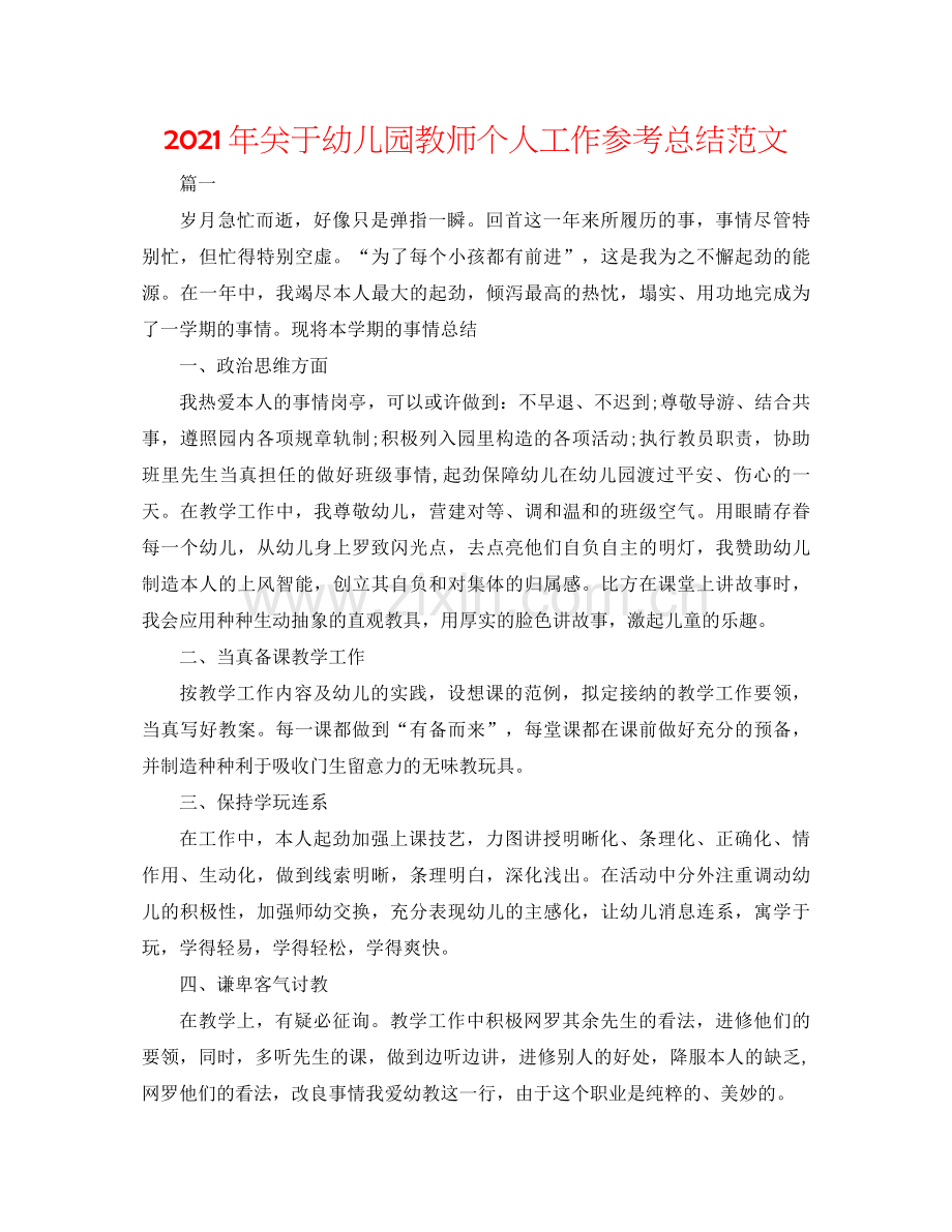 2021年关于幼儿园教师个人工作参考总结范文.docx_第1页