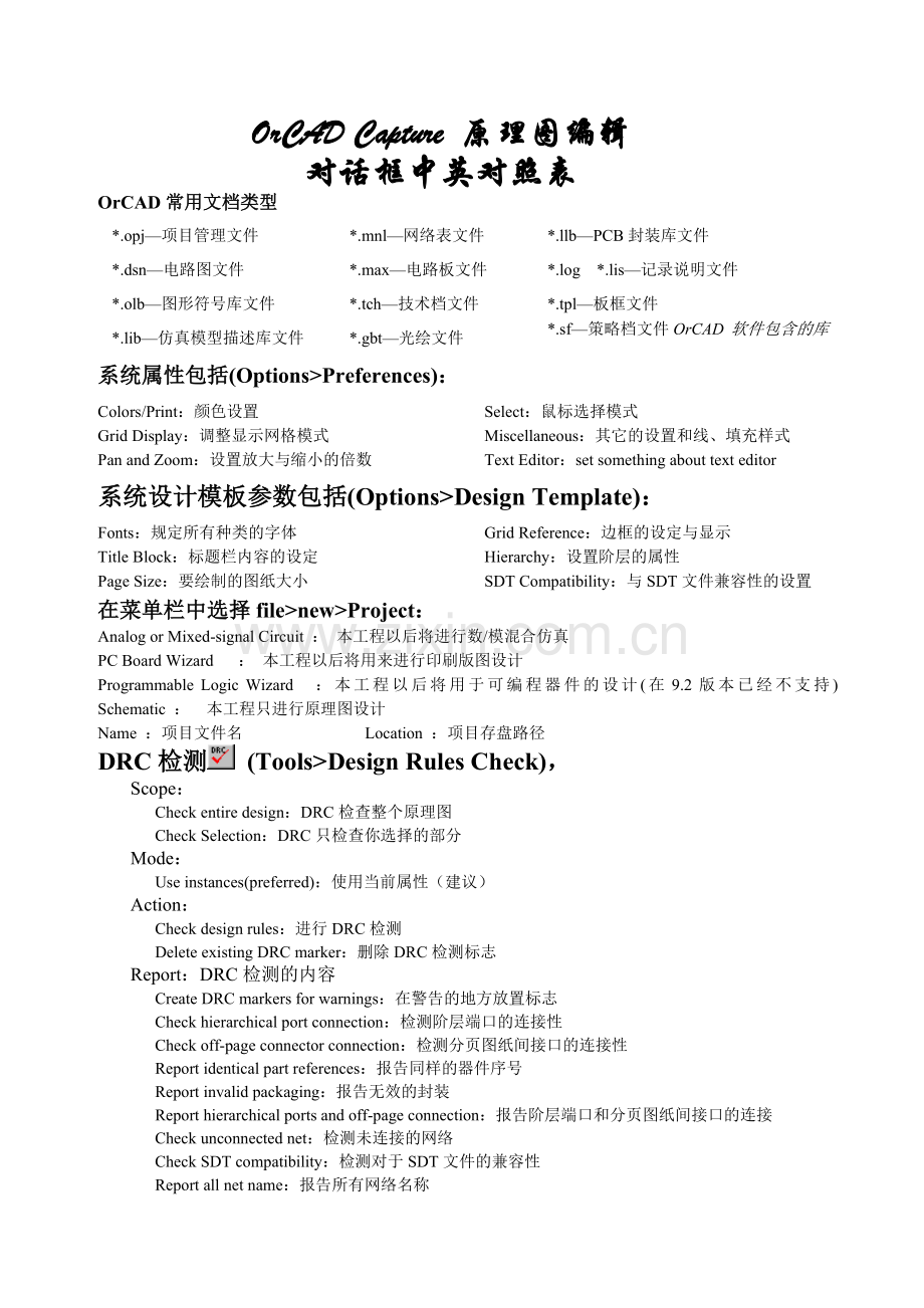OrCADCapture对话框中英对照表.doc_第1页