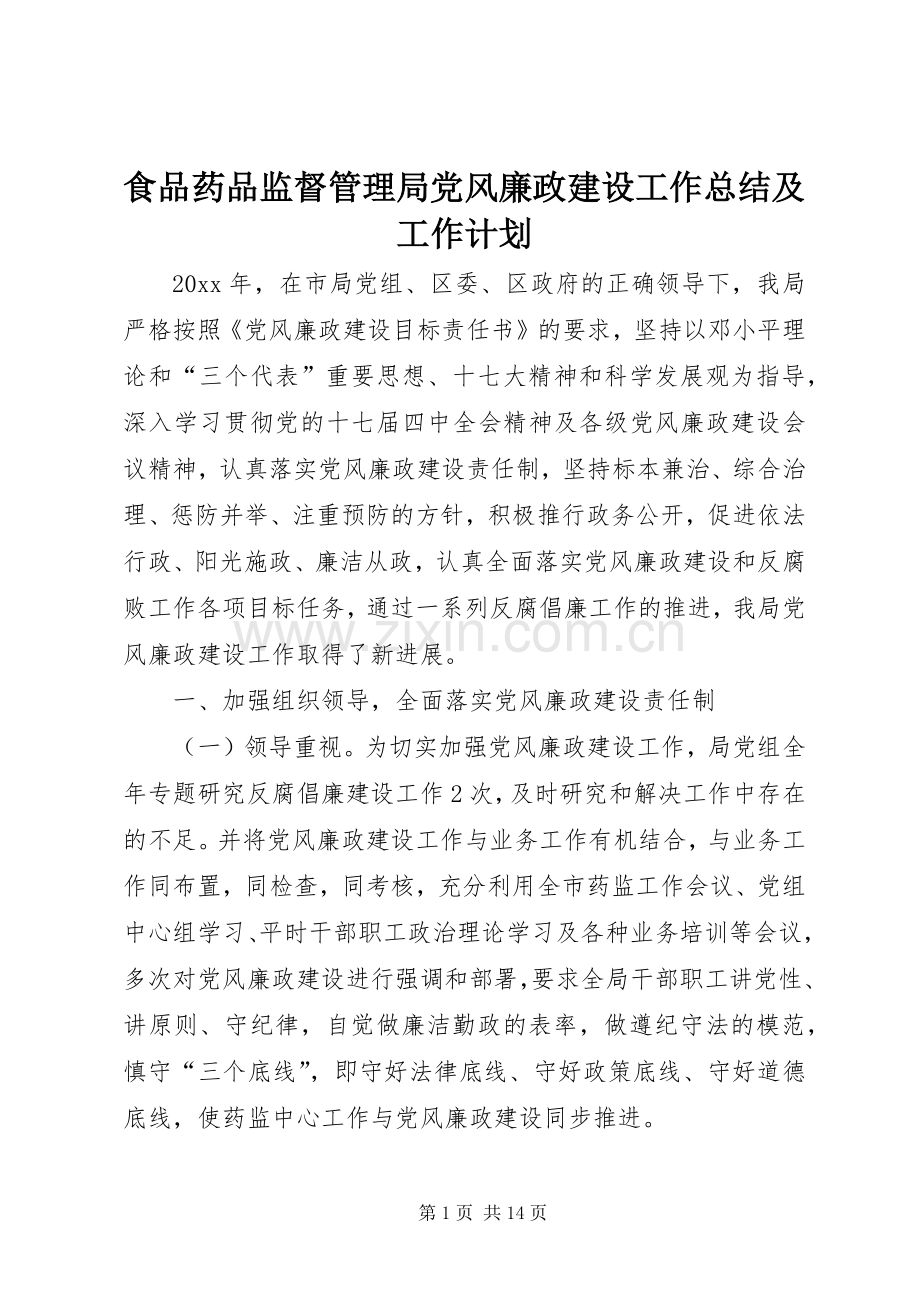 食品药品监督管理局党风廉政建设工作总结及工作计划.docx_第1页