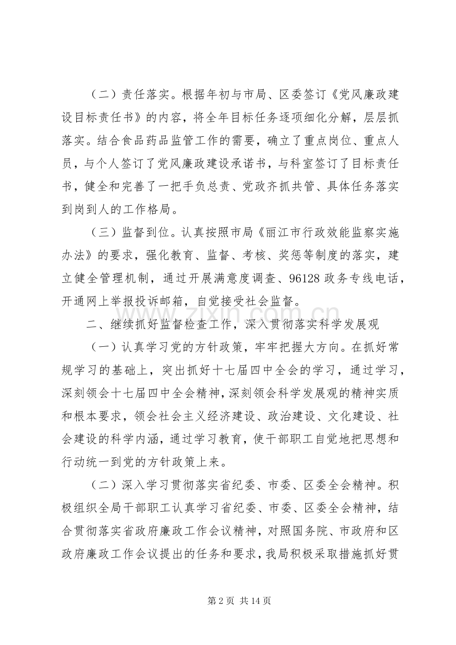 食品药品监督管理局党风廉政建设工作总结及工作计划.docx_第2页