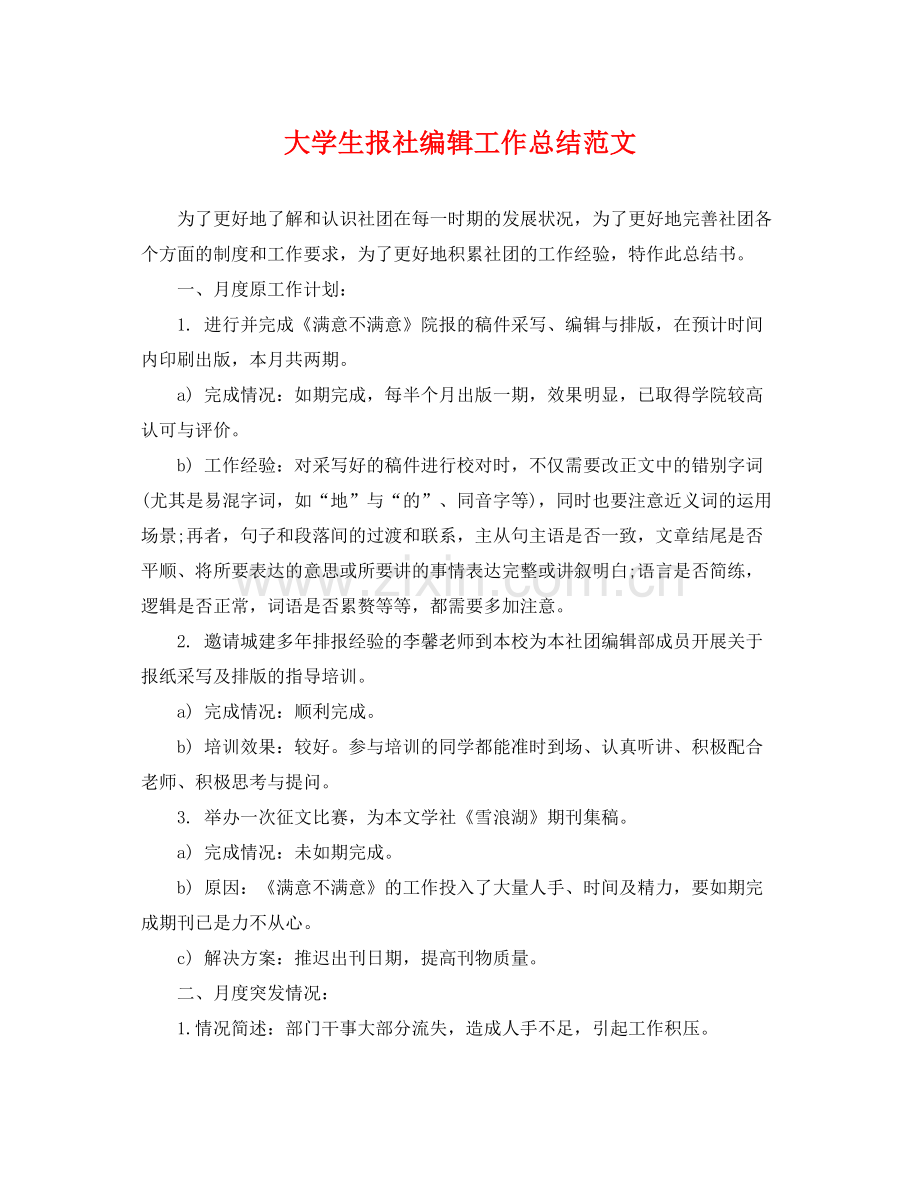 大学生报社编辑工作总结范文 .docx_第1页
