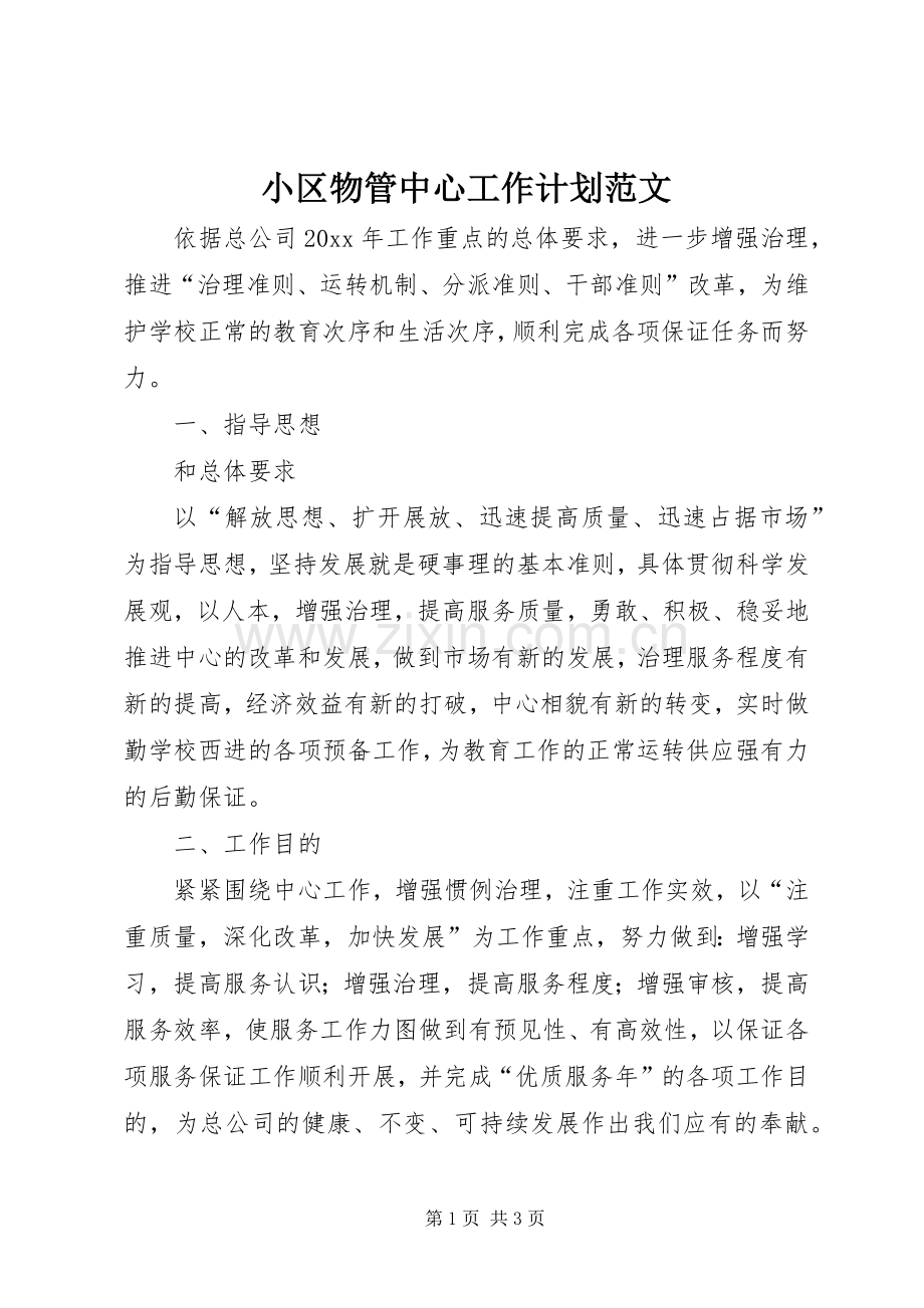 小区物管中心工作计划范文.docx_第1页