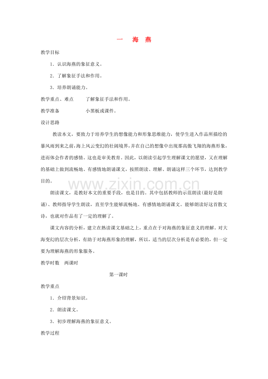 八年级语文下册 海燕教案6 人教新课标版.doc_第1页