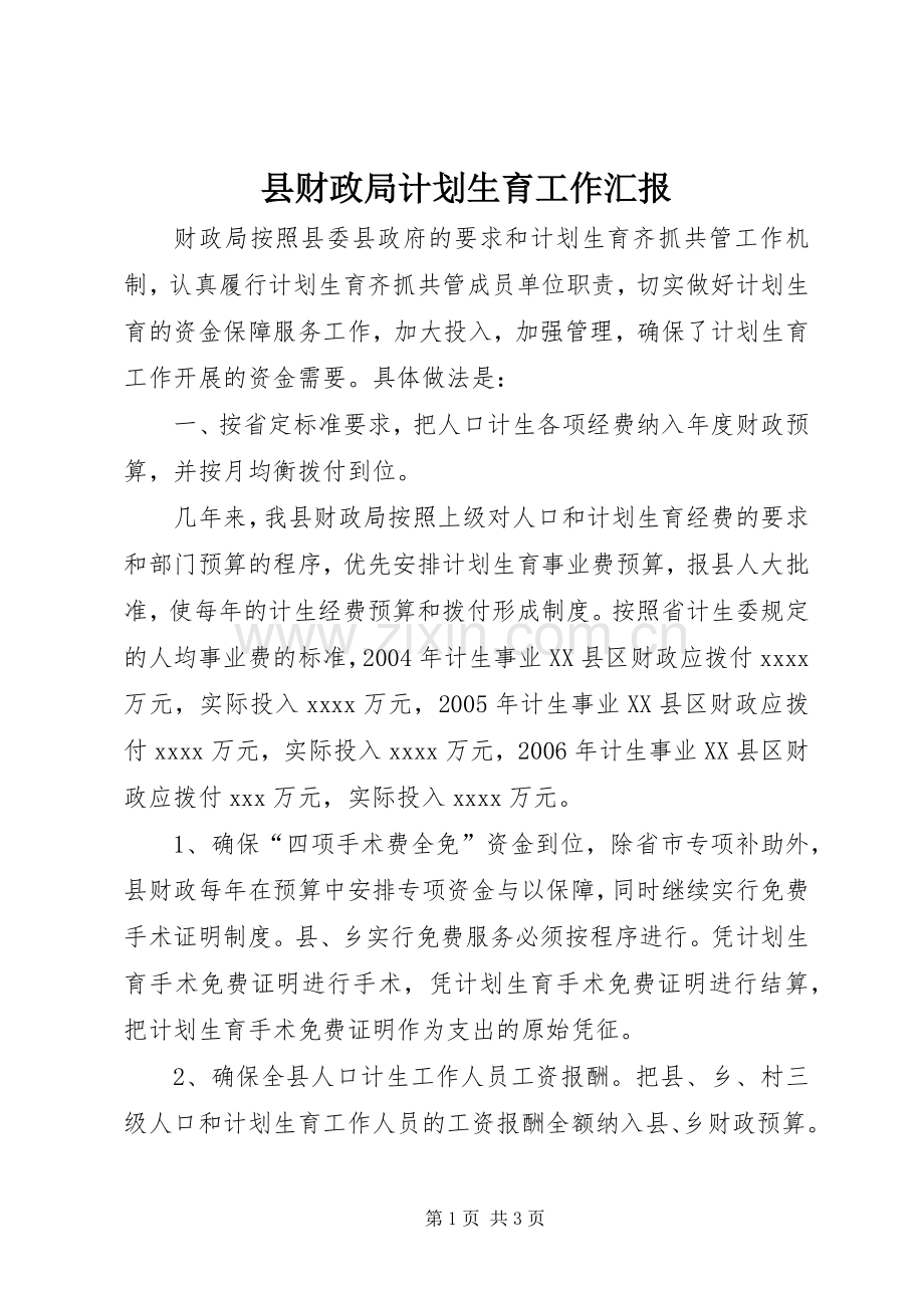 县财政局计划生育工作汇报 .docx_第1页
