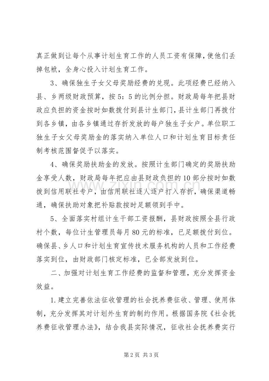 县财政局计划生育工作汇报 .docx_第2页