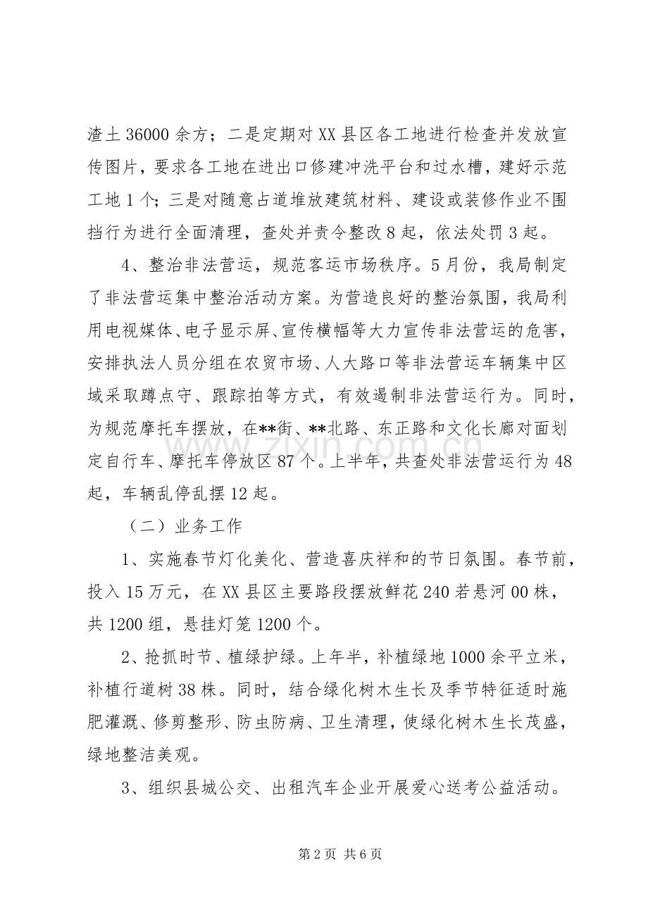 城管局XX年半年工作总结及下半年工作计划.docx_第2页