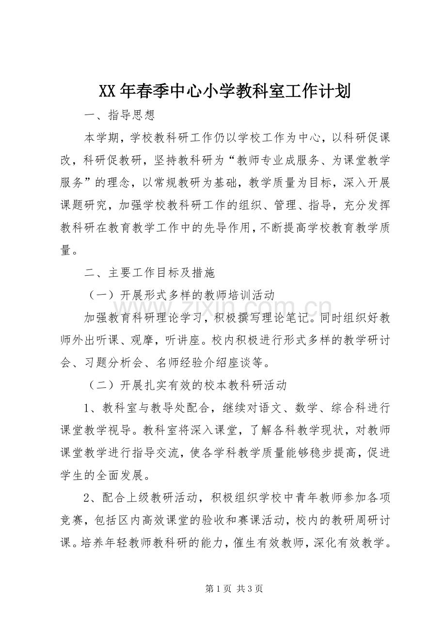 XX年春季中心小学教科室工作计划.docx_第1页