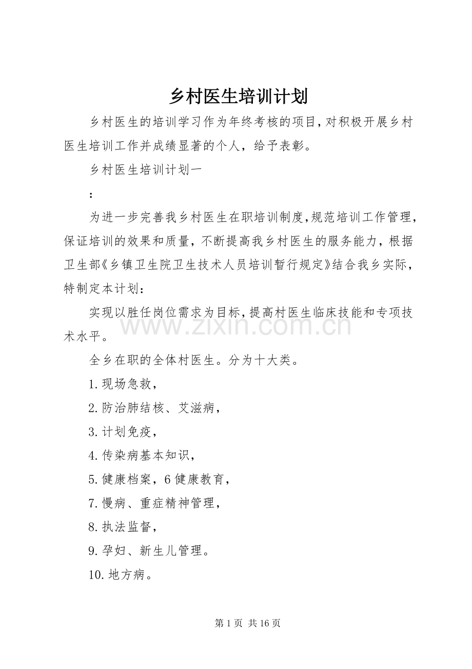 乡村医生培训计划.docx_第1页