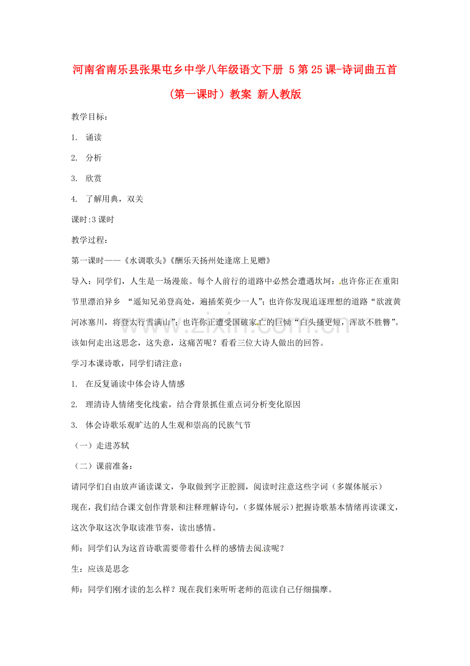 河南省南乐县张果屯乡中学八年级语文下册 5第25课-诗词曲五首(第一课时）教案 新人教版.doc_第1页