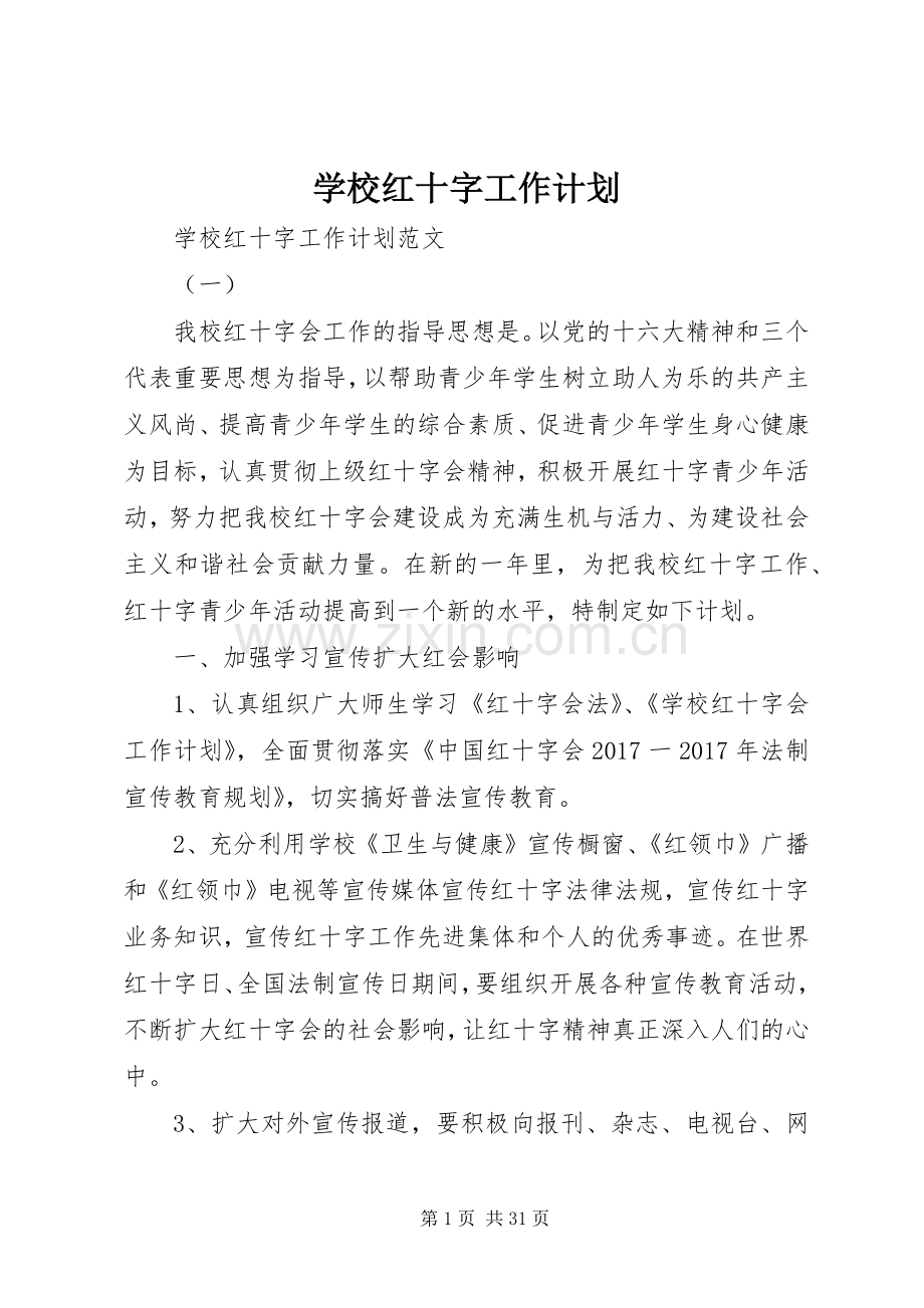 学校红十字工作计划_1.docx_第1页