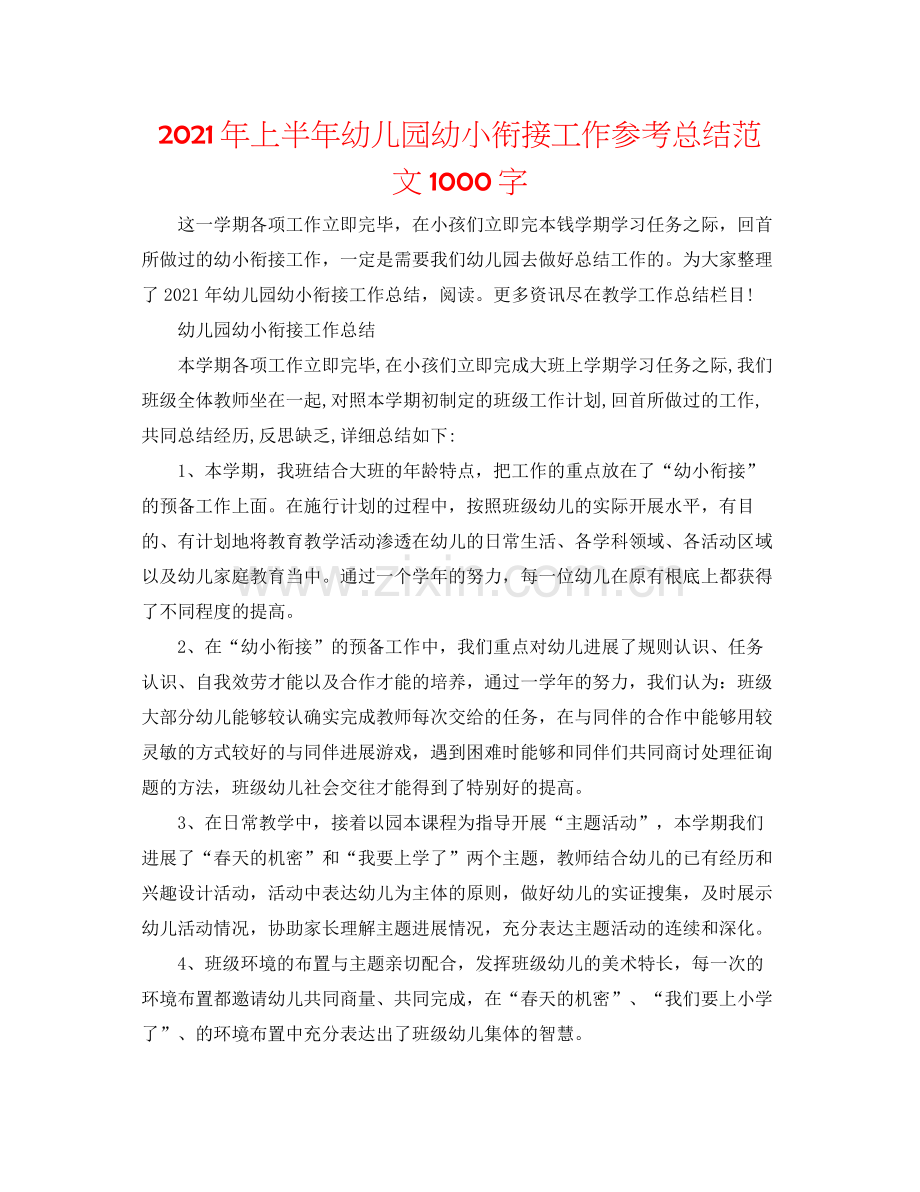 2021年上半年幼儿园幼小衔接工作参考总结范文1000字.docx_第1页