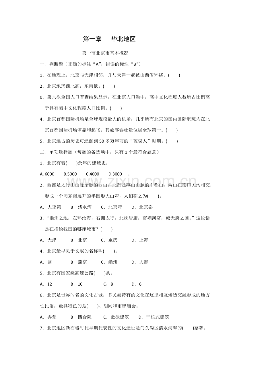 地方导游基础知识 第一章试题.doc_第1页