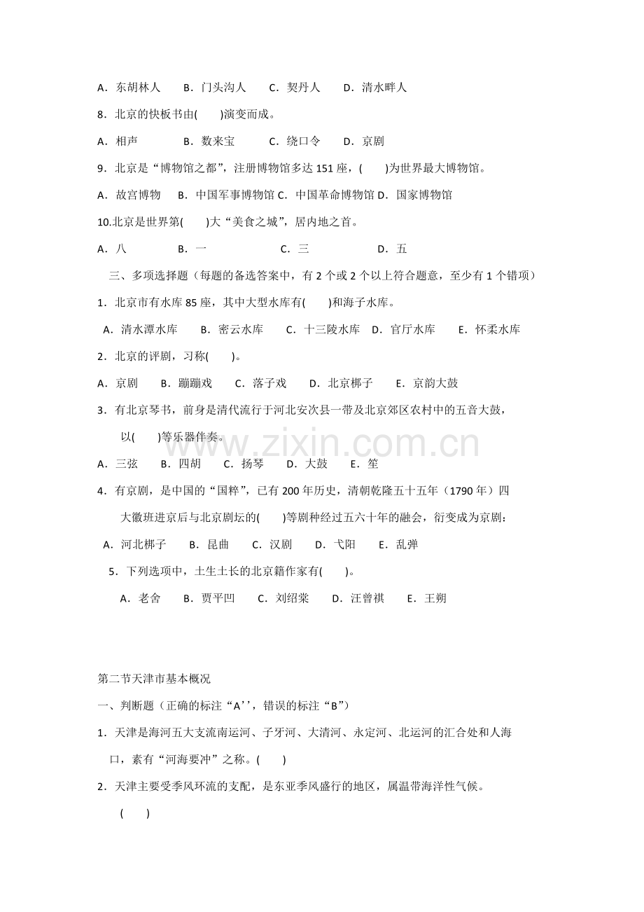 地方导游基础知识 第一章试题.doc_第2页