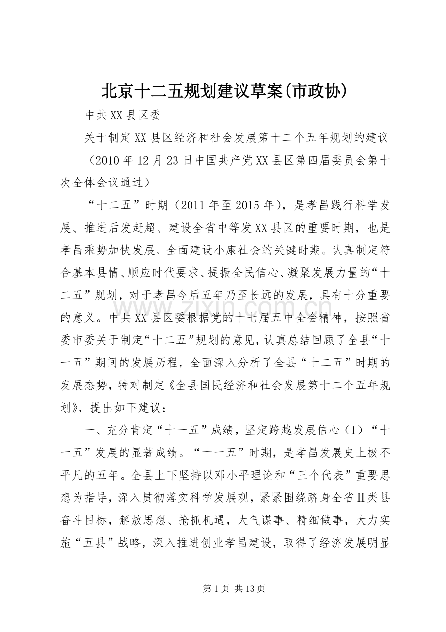 北京十二五规划建议草案(市政协) .docx_第1页