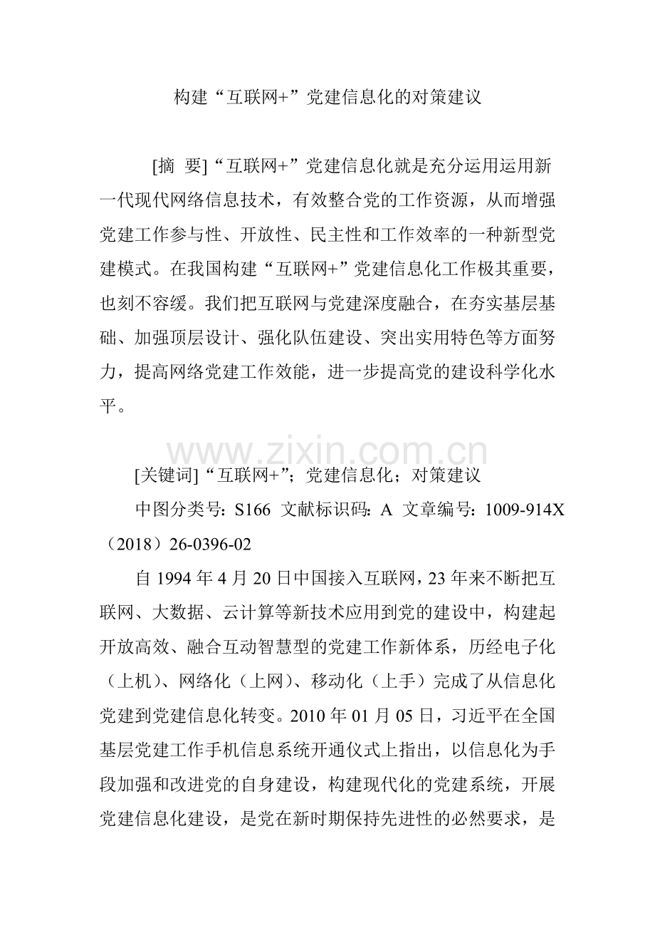 构建“互联网 ”党建信息化的对策建议.doc_第1页