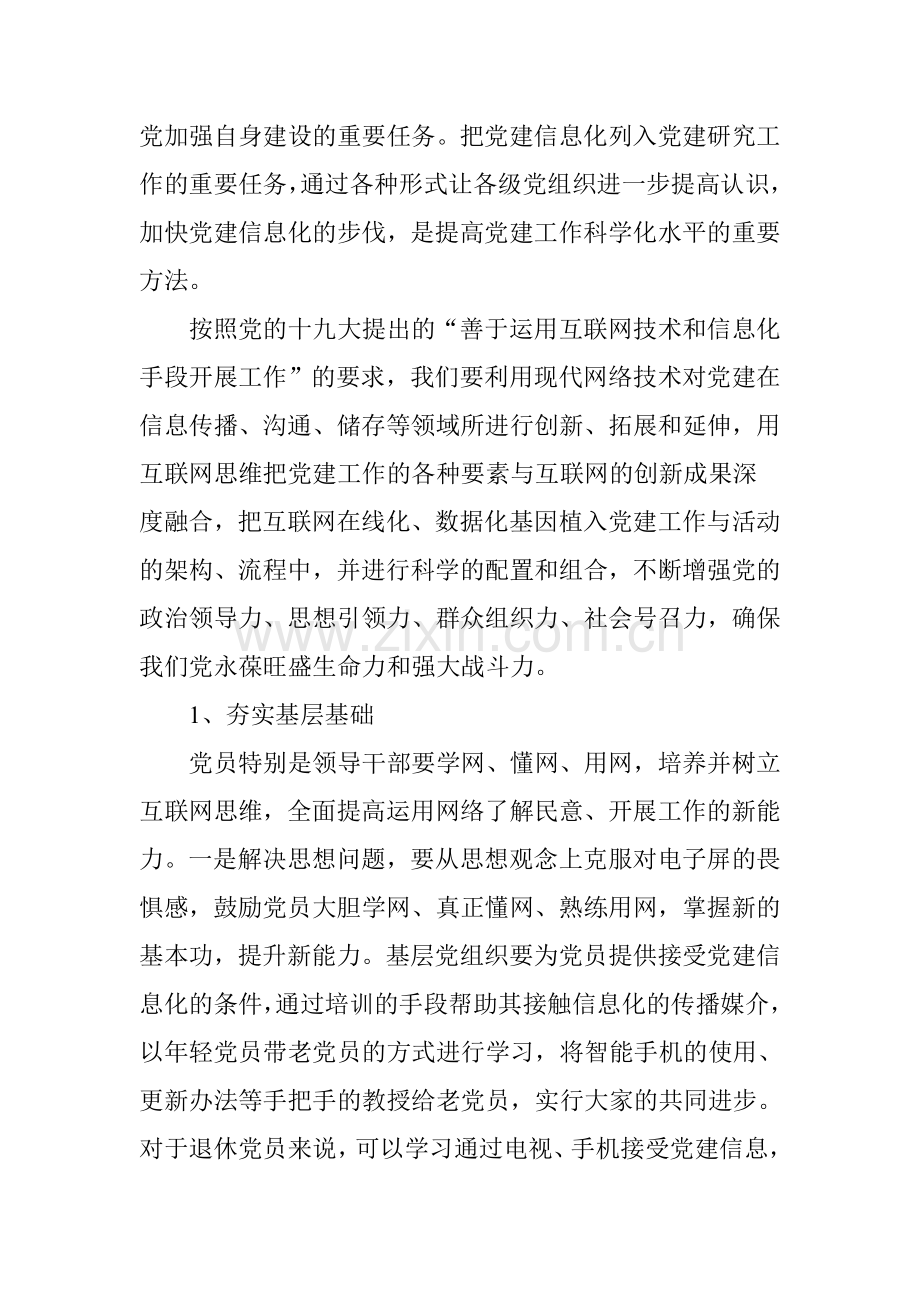 构建“互联网 ”党建信息化的对策建议.doc_第2页