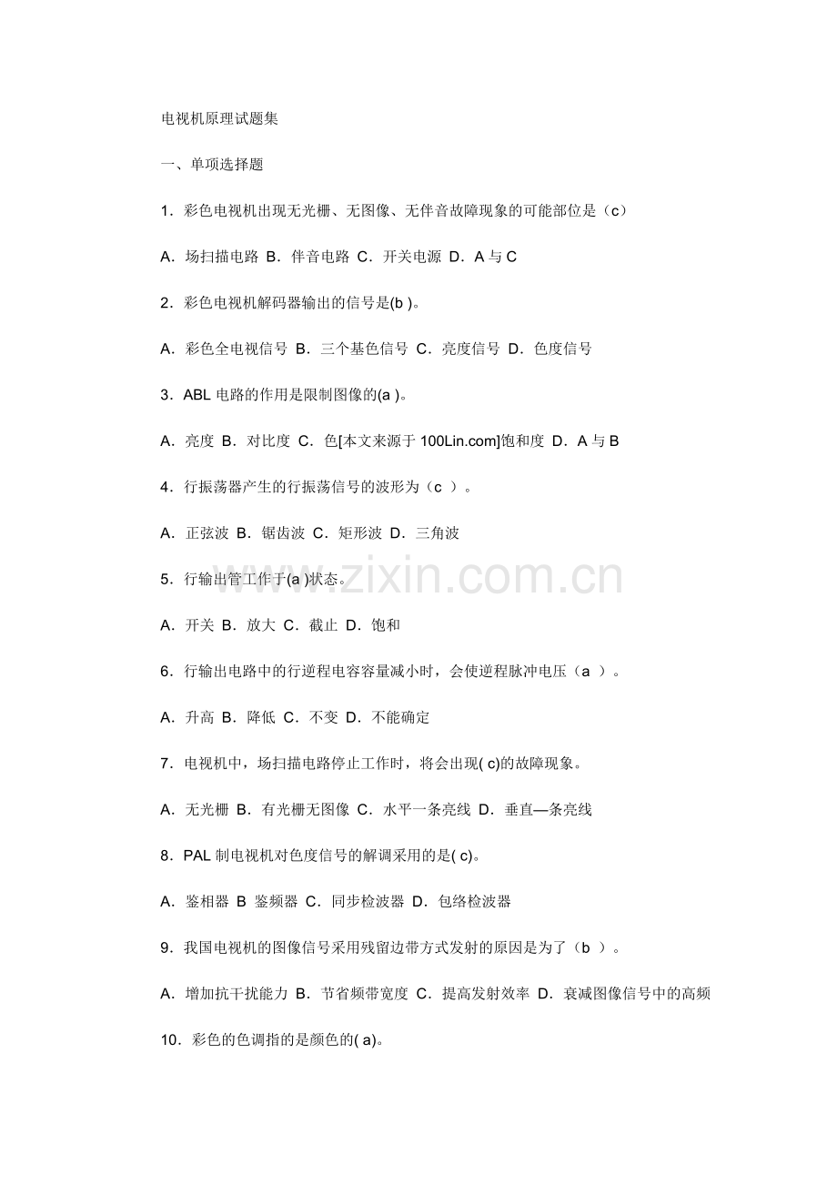 电视机原理试题集1.doc_第1页