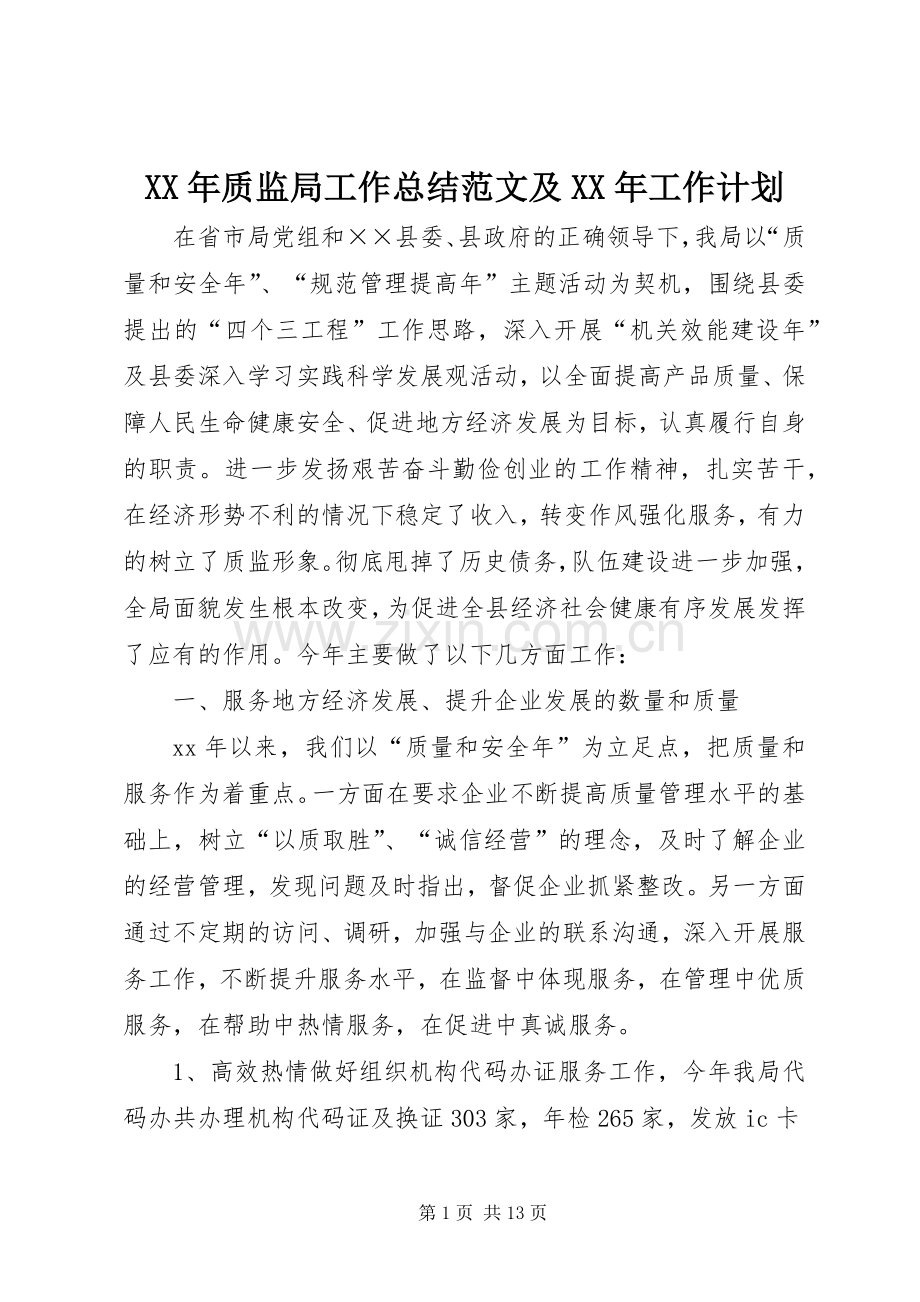 XX年质监局工作总结范文及XX年工作计划.docx_第1页