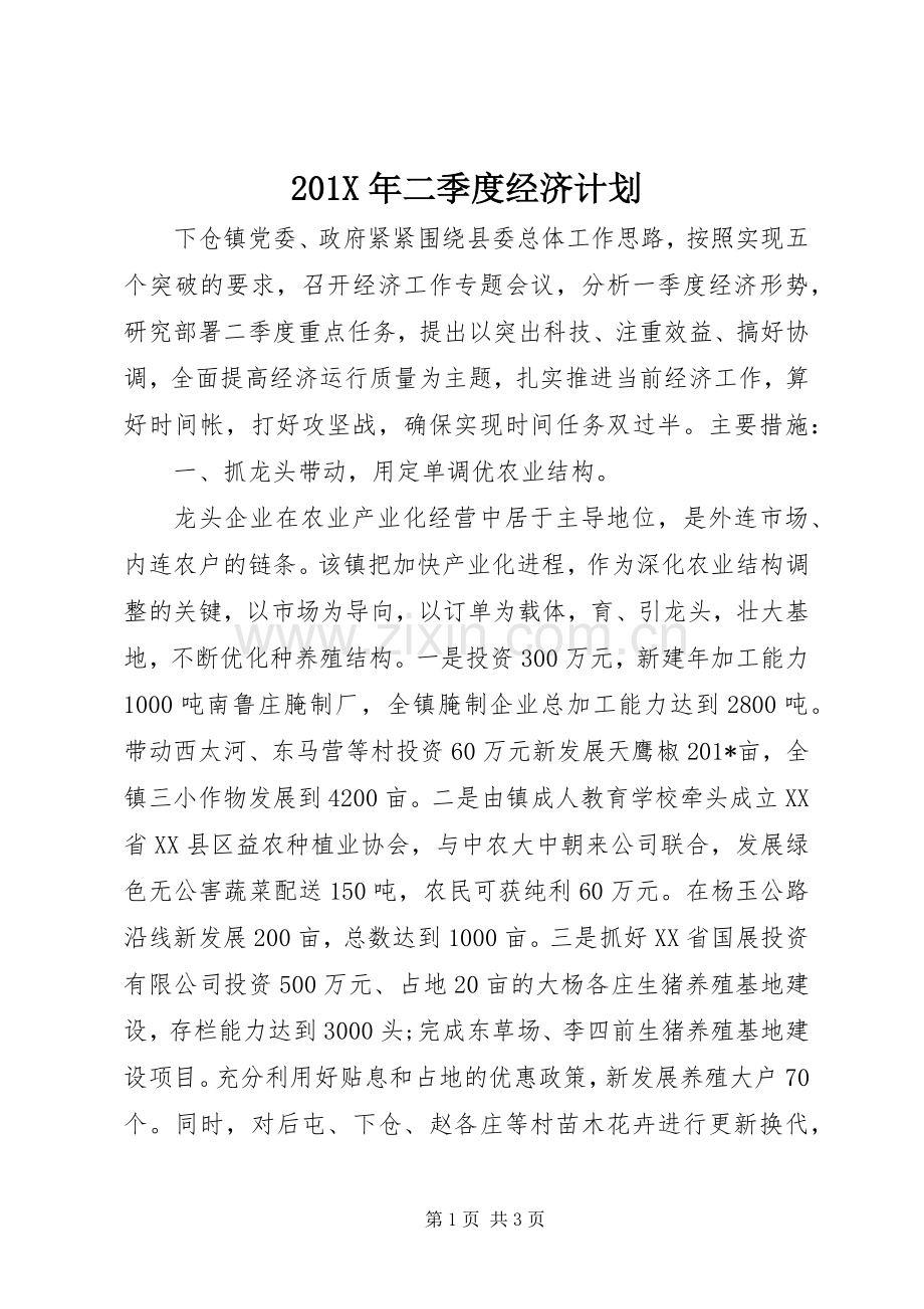 201X年二季度经济计划.docx_第1页