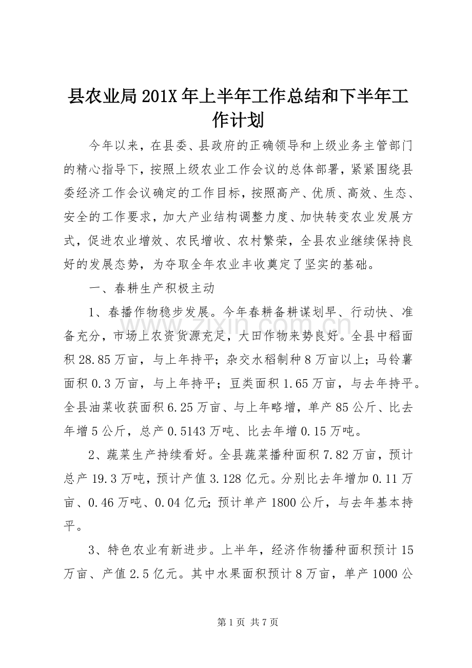 县农业局201X年上半年工作总结和下半年工作计划.docx_第1页