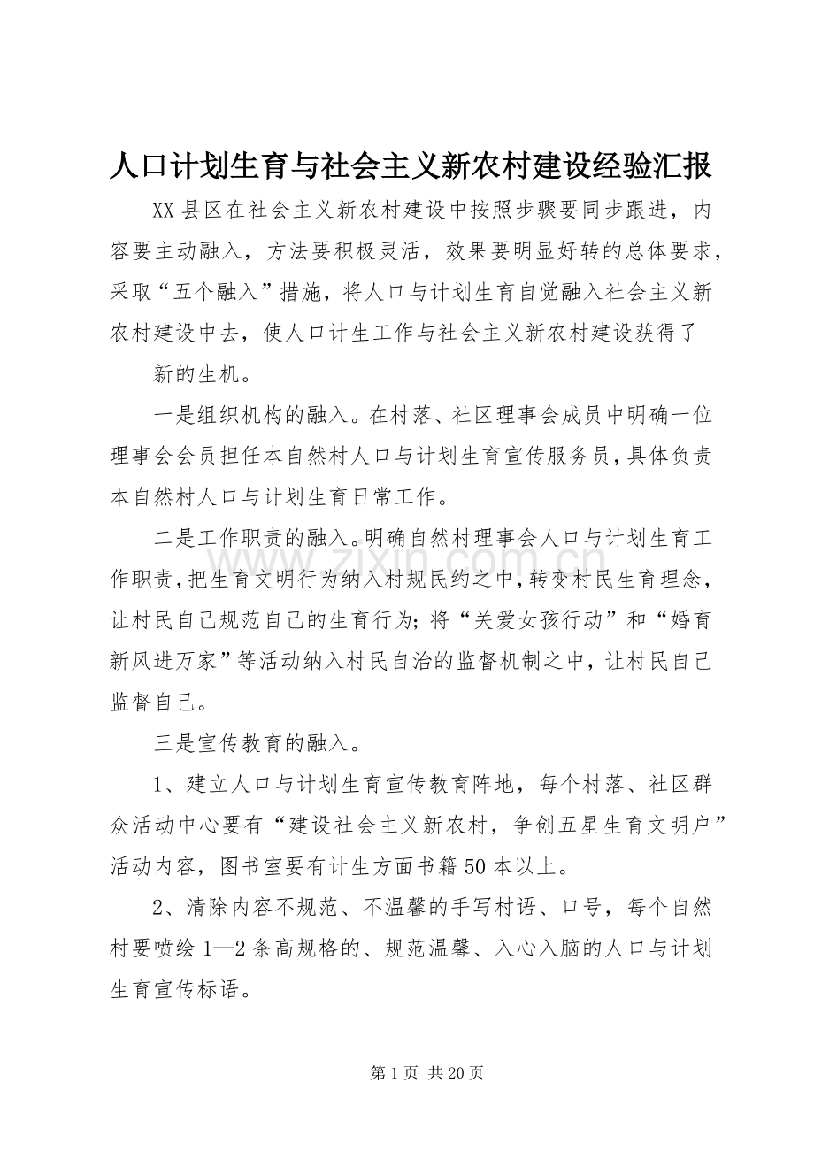人口计划生育与社会主义新农村建设经验汇报.docx_第1页