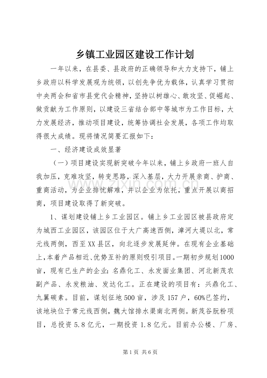 乡镇工业园区建设工作计划.docx_第1页