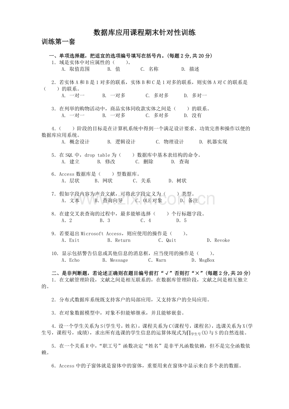 2024年数据库应用课程期末针对性训练.doc_第1页