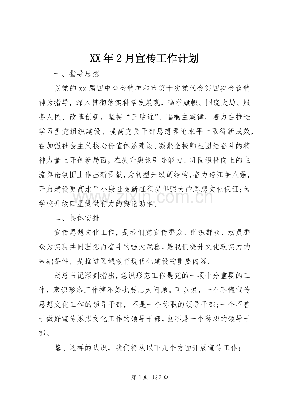 XX年2月宣传工作计划.docx_第1页