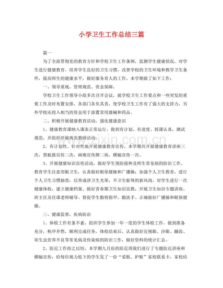 小学卫生工作总结三篇 .docx_第1页