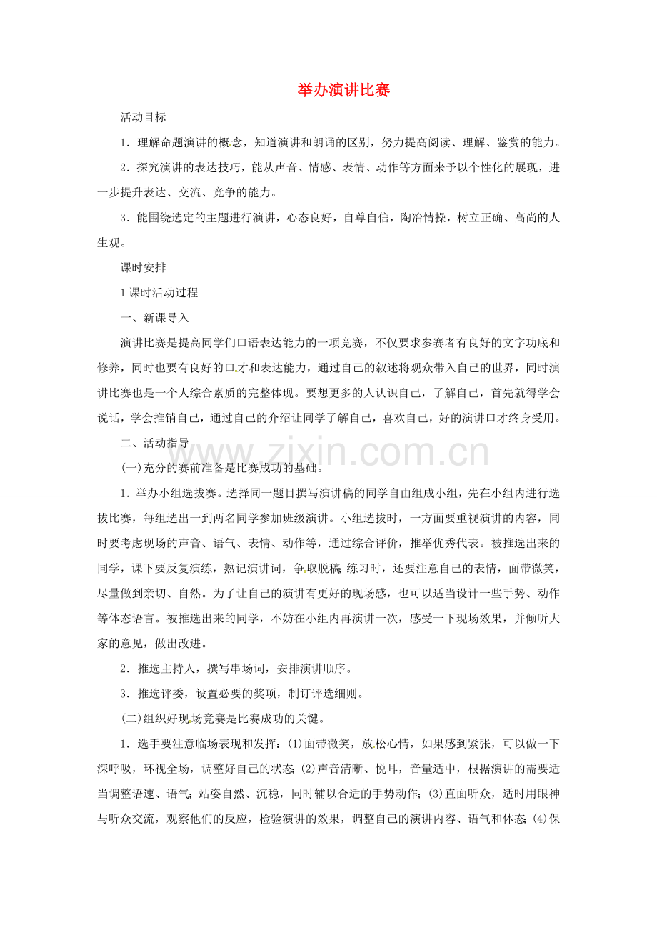 春八年级语文下册 第4单元 举办演讲比赛教案 新人教版-新人教版初中八年级下册语文教案.doc_第1页