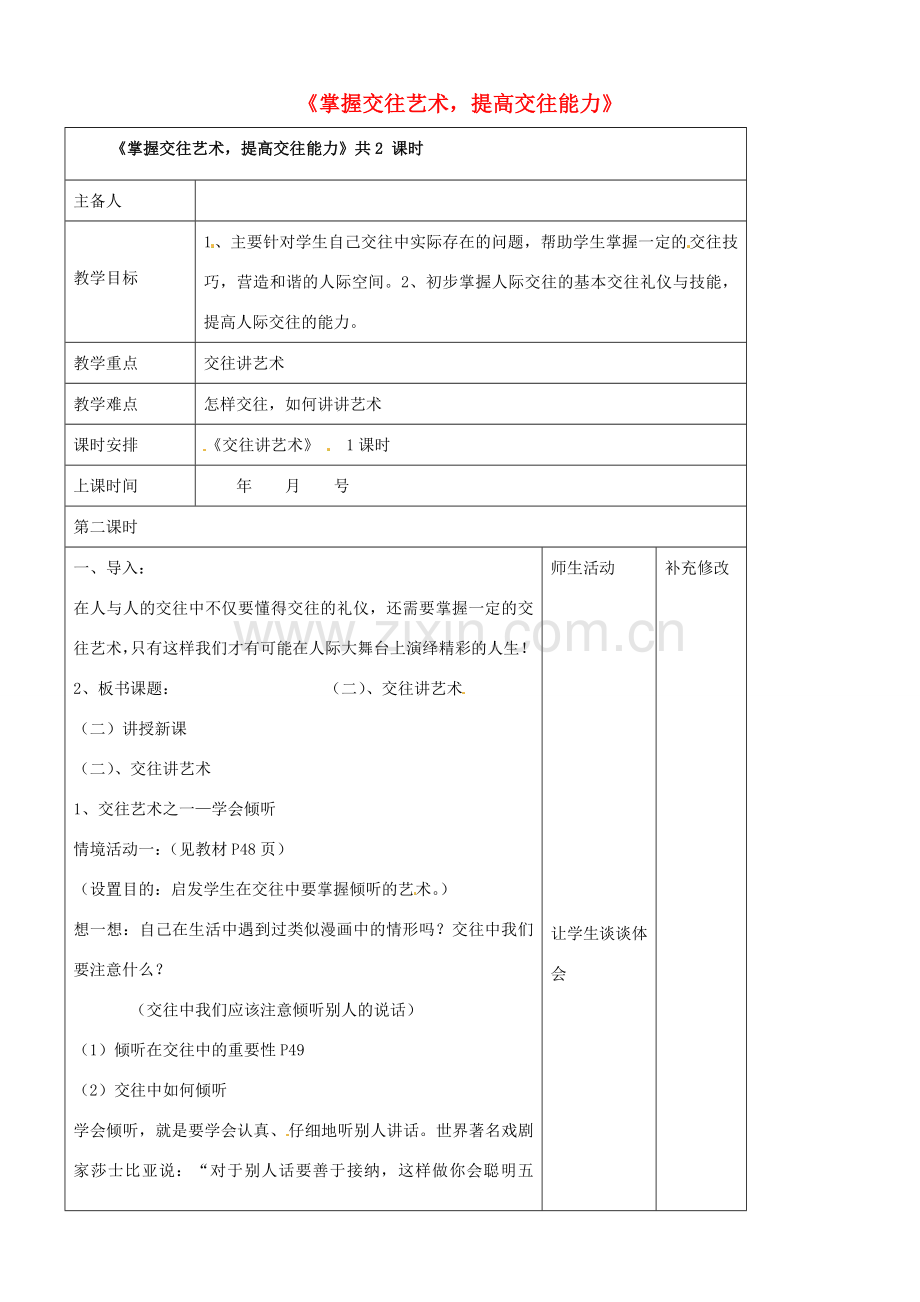 山东省胶南市理务关镇中心中学八年级政治 4.2掌握交往艺术提高交往能力教案 新人教版.doc_第1页