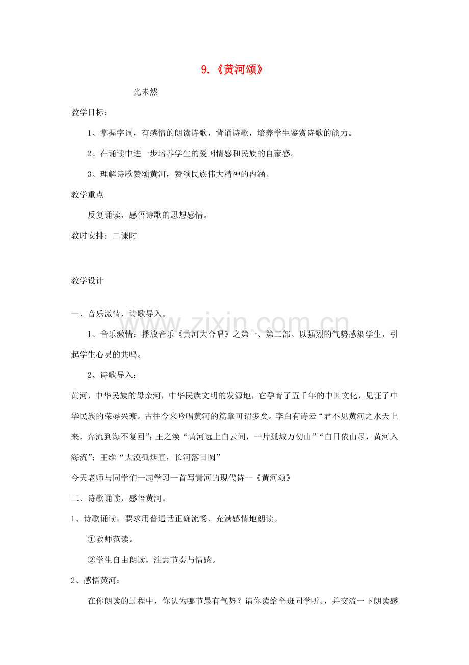 七年级语文下册 第三单元 第9课 黄河颂教案2 冀教版-冀教版初中七年级下册语文教案.doc_第1页