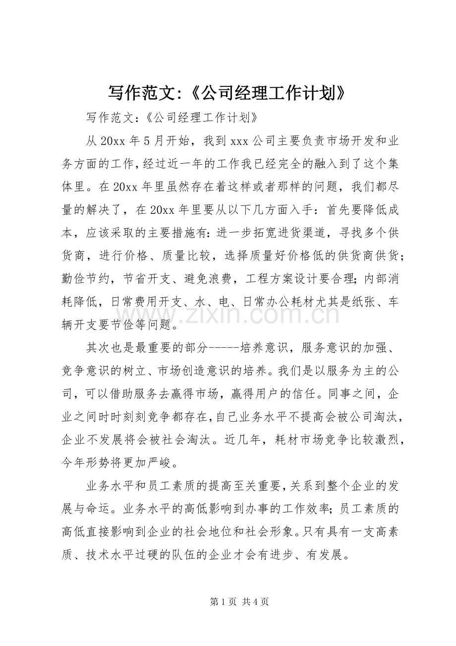 写作范文-《公司经理工作计划》 .docx_第1页